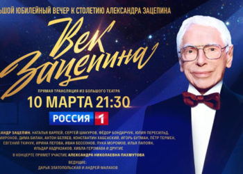 Юбилей Александра Зацепина на исторической сцене Большого театра
